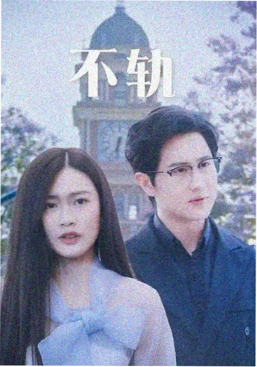 双面辩护 悬疑剧集海报